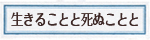 生きることと死ぬこと